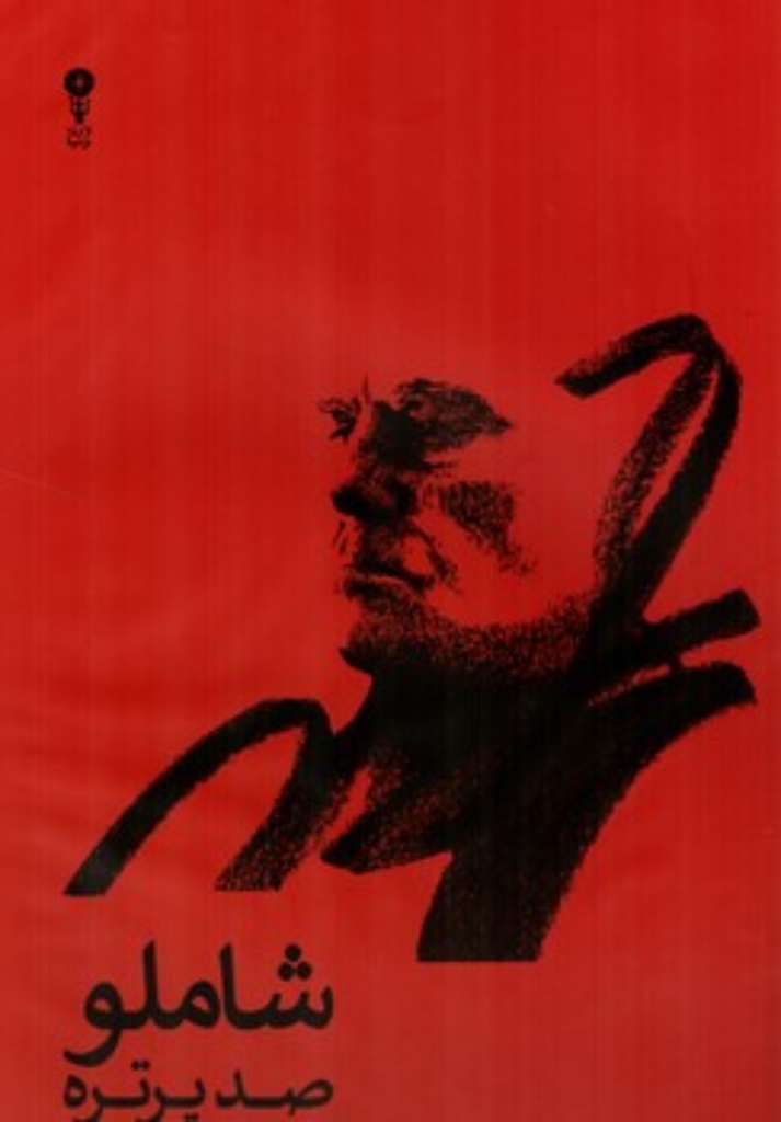 تصویر  شاملو - صد پرتره در صدمین زادروز (رحلی-گالینگور)